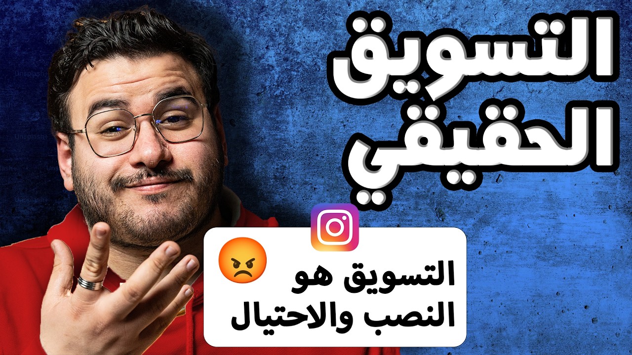 التسويق ماشي غير كذوب - Le vrai marketing