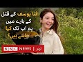 Man Held For Influencer Sana Yousaf S Murder Police Claims BBC URDU Man Held For Influencer Sana Yousaf S Murder Police Claims BBC URDU