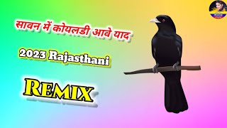 Sawan Me Koyaldi Aave Yaad 2023 Rajasthani Dj Remix || Rajasthani Sawan Remix Song || Bholenath Song