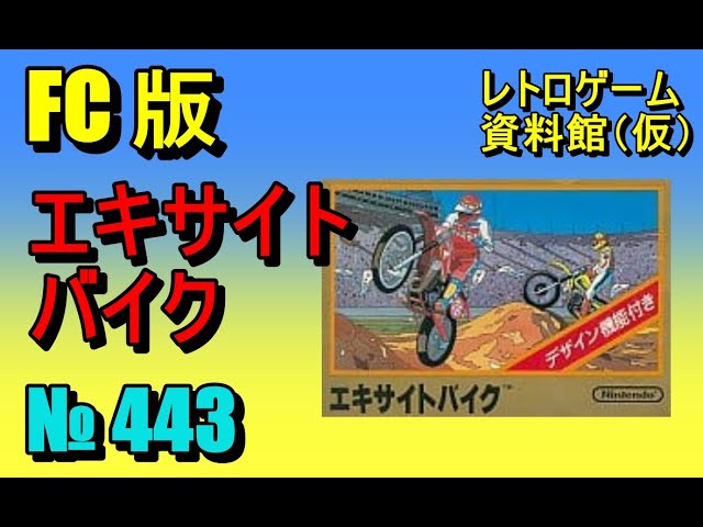 レトロゲーム資料館（仮）】№ 443 エキサイトバイク OP ～ 3TRACK