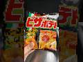 あのポテチ再現してみた！#shorts