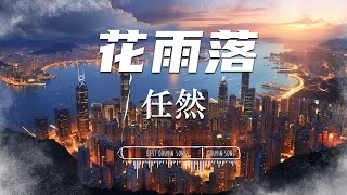 任然 - 花雨落【動態歌詞/Pinyin Lyrics】「關外山水依舊 江上月朦朧 」♪