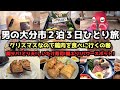 【大分旅行】久しぶりの大分市２泊３日ひとり旅 #旅行 #旅行vlog #大分旅行 #大分市