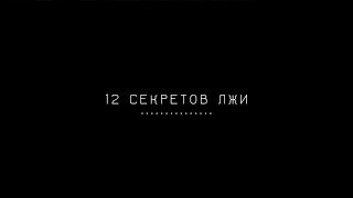 12 секретов лжи / Урок вранья