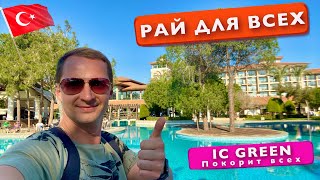 Турция. Рай для всех. IC GREEN 5* покорит вас, отдых все включено Анталья IC Residence