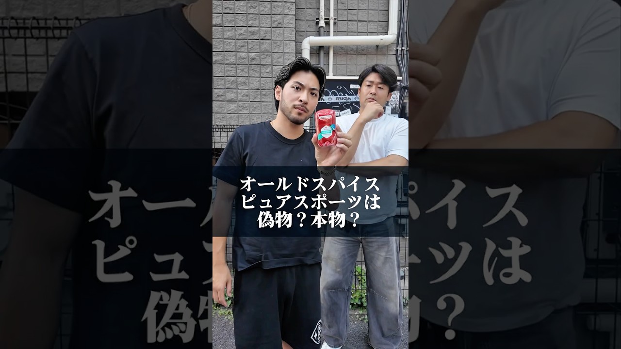 【シール剥がしたら...】オールドスパイスの偽物疑惑について