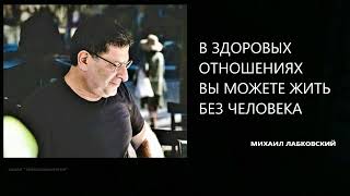 видео: В ЗДОРОВЫХ ОТНОШЕНИЯХ ВЫ МОЖЕТЕ ЖИТЬ БЕЗ ЧЕЛОВЕКА Михаил Лабковский картинка: В ЗДОРОВЫХ ОТНОШЕНИЯХ ВЫ МОЖЕТЕ ЖИТЬ БЕЗ ЧЕЛОВЕКА Михаил Лабковский