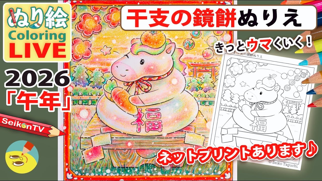 塗り絵ライブ「2026年🐴干支の鏡餅ぬりえ_午」田口誠子のオリジナル無料ダウンロード塗り絵【色鉛筆】