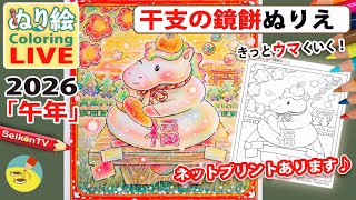 田口正子、【まどろみ】、希少な限定額装用画集画、新品高級額 額装付 塗り絵ライブ「2026年🐴干支の鏡餅ぬりえ_午」田口誠子のオリジナル