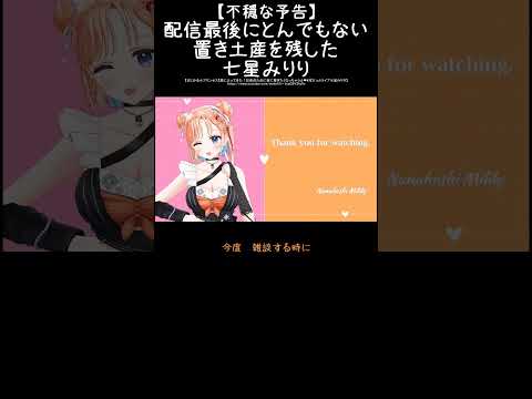 【不穏な予告】配信最後にとんでもない置き土産を残した七星みりり　　 #みりりっぷ #vtuber #切り抜き
