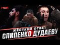 Ответ Слипенко Дудаеву: "Я готов дать тебе реванш, но есть одно условие..."