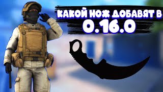 НОВЫЙ НОЖ НАЙДЕННЫЙ В ФАЙЛАХ ИГРЫ | 0.16.0 | Standoff 2