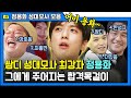 [#모아봤zip] 관찰력 장난 아닌 정용화의 성대모사 모음.zip (강호동, 최홍만, 쌈디, 한석규..) | #섬총사 #인생술집 #Diggle