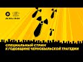АЭС во время войны / Последствия катастрофы в Чернобыле / Беларусский атом