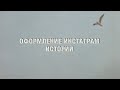 красивые истории в инстаграм | как оформить сторис;