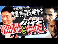 【本当の話】ガチンコ松田優作VS竹中直人【誰も知らない】