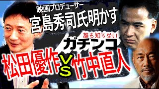 【本当の話】ガチンコ松田優作VS竹中直人【誰も知らない】