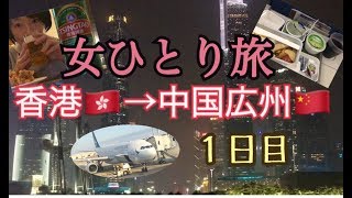女一人旅 1日目 香港から中国広州 前日はしご酒反省動画つき Youtube