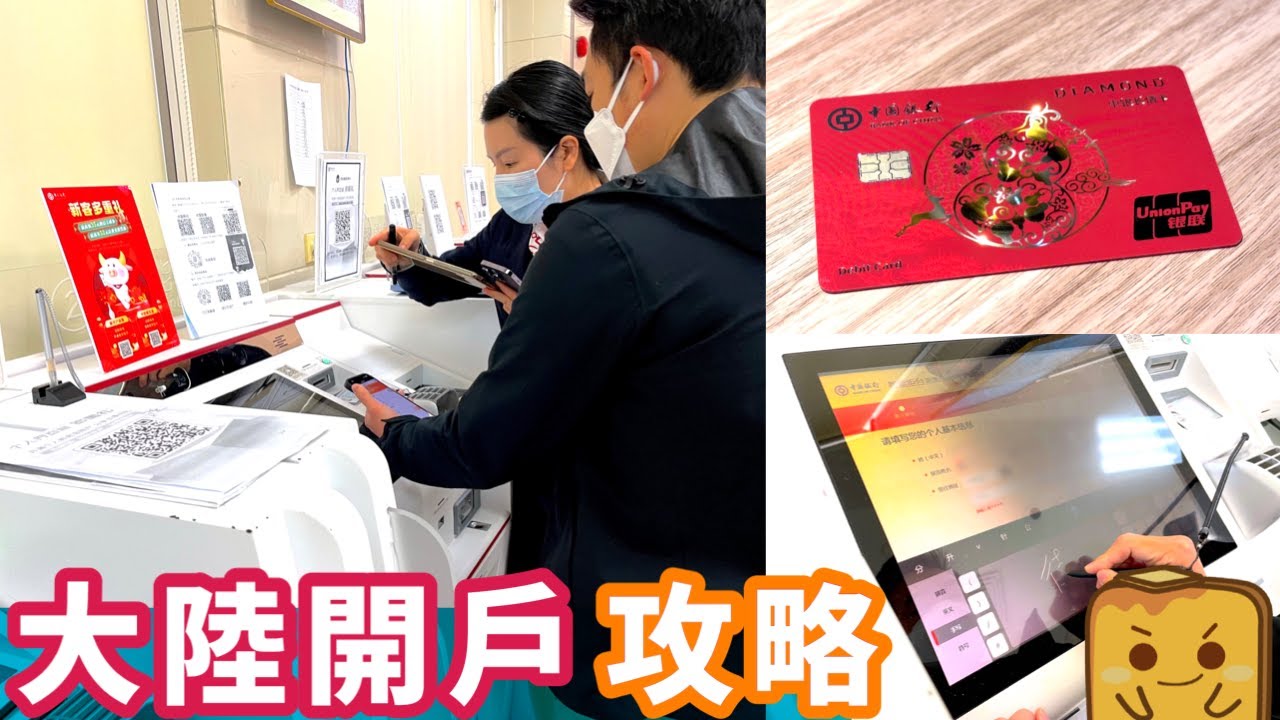 超簡單！🇭🇰港人開大陸銀行戶口攻略💳！連人民幣都唔駛帶🙈?! 點匯錢入大陸戶口？