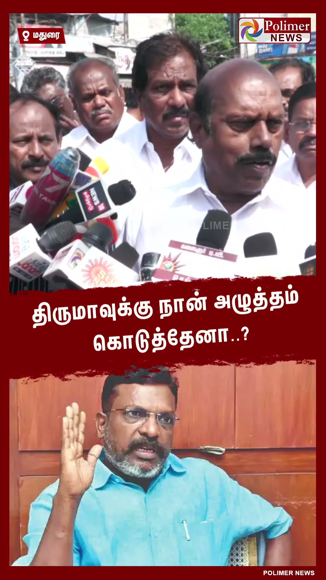 திருமாவுக்கு நான் அழுத்தம் கொடுத்தேனா..? #shorts