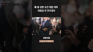 [PD수첩] 故 채 상병 사건 외압 의혹 이종섭 전 호주대사