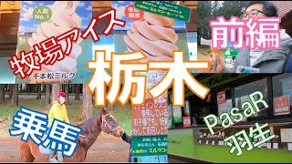 【47都道府県 日帰りの旅】〜栃木編〜 東北自動車道で千本松牧場へ