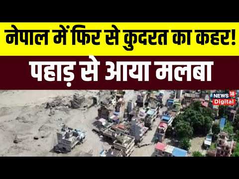 Nepal Flood News: महाप्रलय की दर्दनाक तस्वीरें आईं सामने, तबाही का मंजर देख कांप उठेगी रूह!