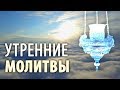 Утренние молитвы. Утреннее правило