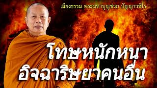 โทษหนักหนา..อิจฉาริษยาคนอื่น ธรรมะคลายทุกข์ พระมหาบุญช่วย ปัญญาวชิโร