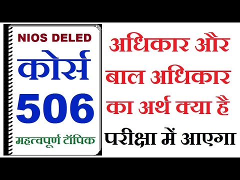 कोर्स-506-अधिकार-और-बाल-अधिकार-का-अर्थ-क्या-है|-deled--506-adhikar-aur-baal-adhikar-ka-arth
