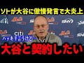 ソトが55号大谷翔平に“傲慢発言”で大炎上！オオタニの記録は突出していない」失速の果てに屈服と米メディア痛烈批判⁉【海外の反応/MLB/メジャー/野球】