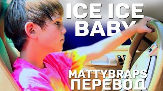 перевод MattyBRaps - ice ice baby