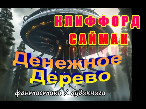 АУДИОКНИГА - ДЕНЕЖНОЕ ДЕРЕВО - Клиффорд Саймак