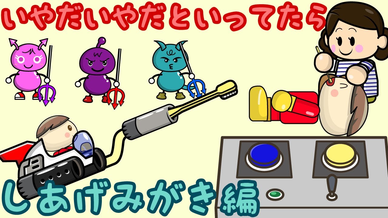 いやだいやだといってたら しあげみがき編／さっちゃんねる 教育テレビ - YouTube