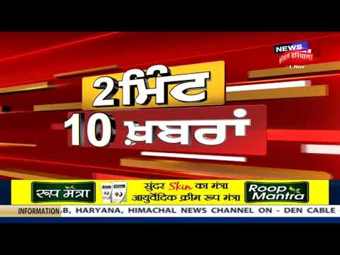 2 ਮਿੰਟ `ਚ 10 ਖ਼ਬਰਾਂ ਫਟਾਫਟ | Superfast 10 News | Punjab Latest News