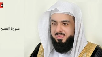 Surah Al Asr:Sheikh Khalid Al Jaleel سورة العصر:الشیخ خالد الجليل
