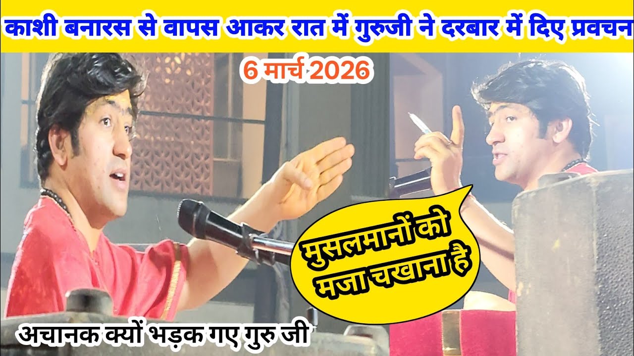बनारस से आते ही अचानक क्यों भड़क गए बागेश्वर बाबा | 6 मार्च 2026 @BageshwarDhamSarkar #bageshwardham