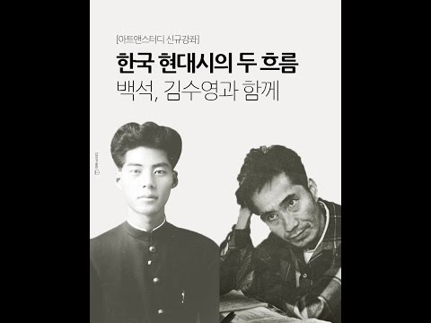 한국 현대시의 두 흐름: 백석, 김수영과 함께 - 김응교