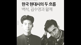 한국 현대시의 두 흐름: 백석, 김수영과 함께 - 김응교