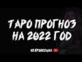 Таро прогноз на 2022 год | Таро расклад | Таротерапия