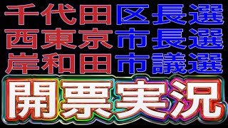【ライブ】開票実況 千代田区長選 西東京市長選 岸和田市議選 2025/2/2