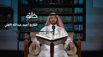 سورة ص | القارئ أحمد عبدالله العلي | صحبة القرآن ١٤٤١ھ