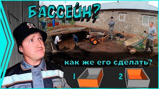 Новый проект - &quot;Бассейн у дяди&quot;. Копаем  огромную яму. (1 серия)