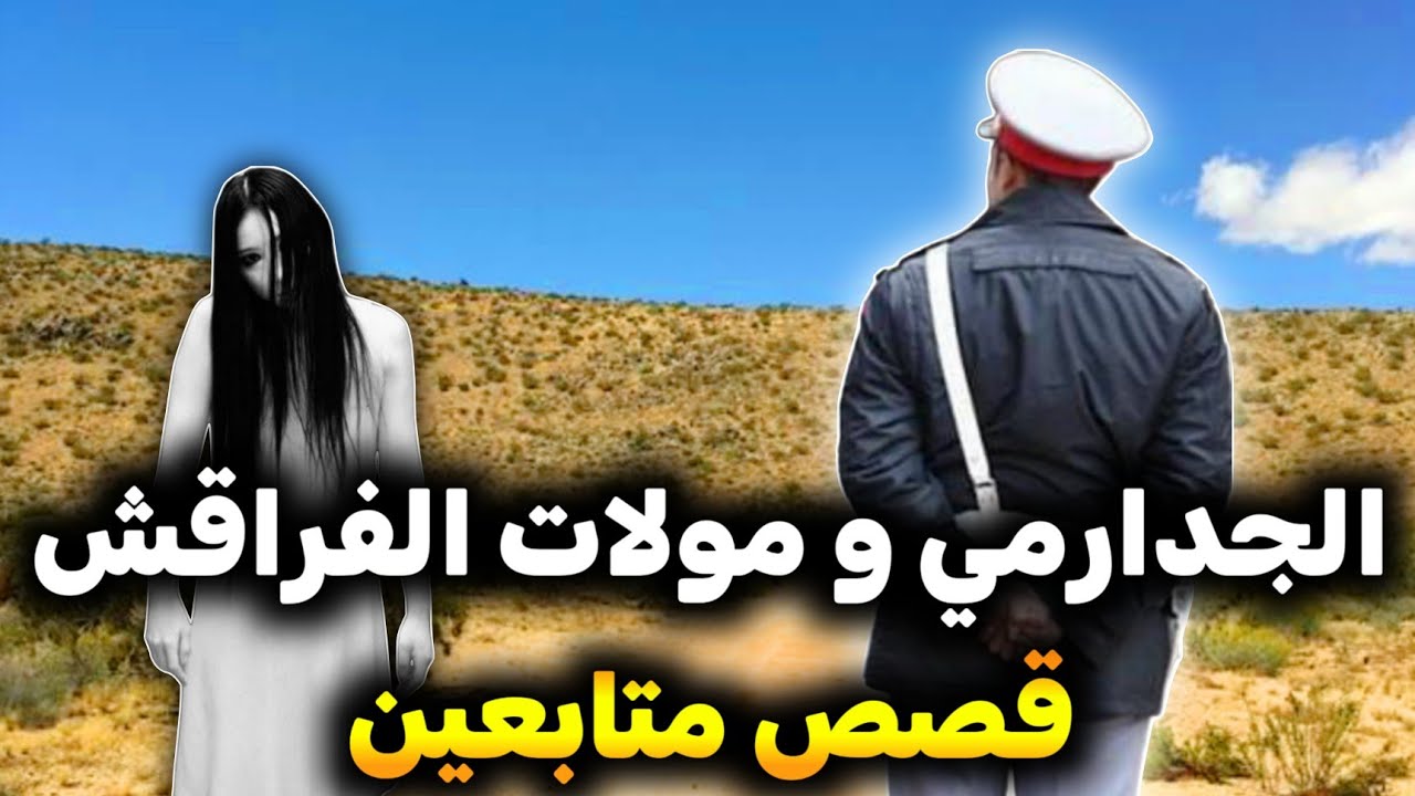 اخطر قصص رعب للمتابعين 705# | قصص رعب | 9isas ro3b