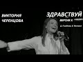 &quot;ЗДРАВСТВУЙ&quot;  -  Виктория Черенцова (Д. Голубкова, В. Межевич)