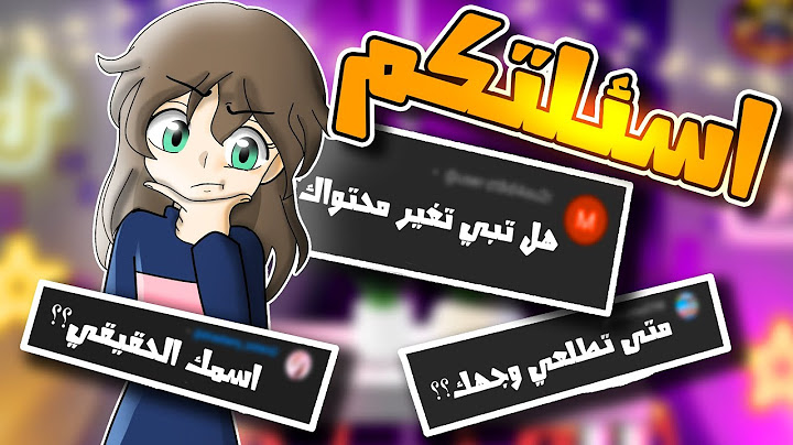 أسئلة المتابعين الجزء الثاني
