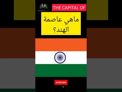 الهند أرض الثقافات والتنوع ماهي عاصمتها