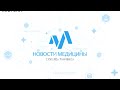 Новости медицины с профессором Ткачевой №74: От лабораторного стола к больничной койке