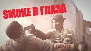 CS:GO - SMOKE  В  ГЛАЗААА!!!