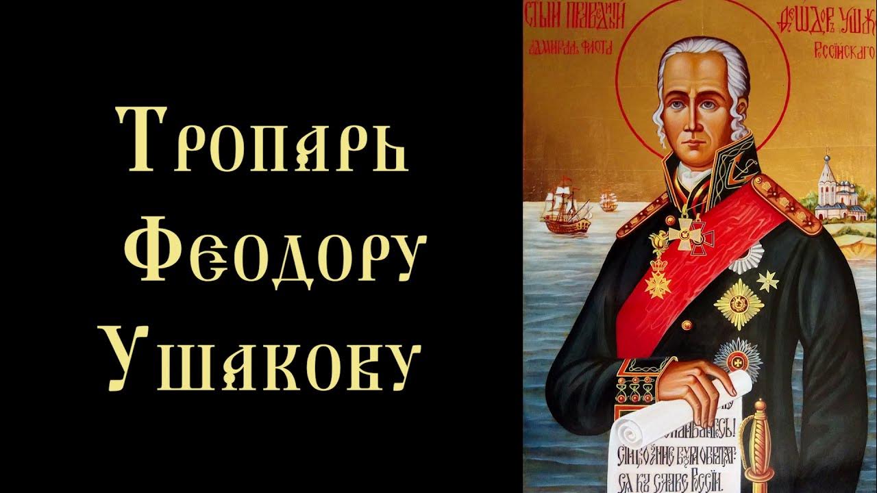 Акафист федору ушакову читать. Молитва феодору ушакову. величание фёдору ушакову.